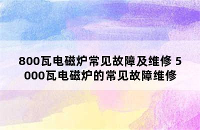 800瓦电磁炉常见故障及维修 5000瓦电磁炉的常见故障维修